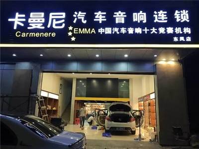 乐动全城，声动人心——中山市卡曼尼汽车音响连锁盛大试营业